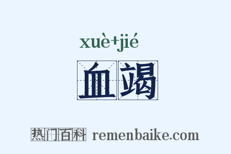 血竭是什么意思的图片